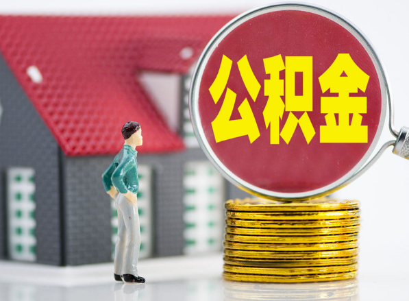 淮阳租房提取公积金指南！