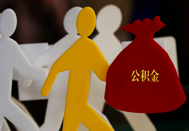 淮阳西安住房公积金与汉中互认互贷