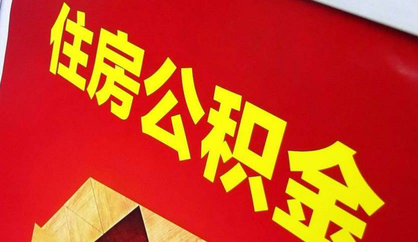 淮阳出境定居怎么提取公积金？